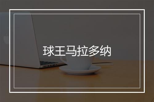 球王马拉多纳