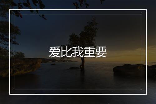 爱比我重要