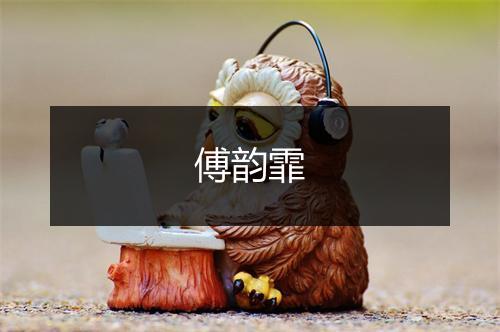 傅韵霏