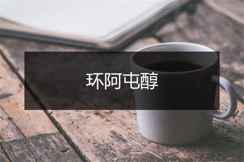 环阿屯醇