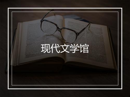 现代文学馆