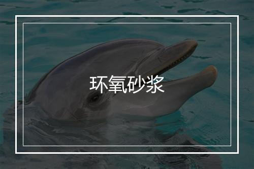 环氧砂浆