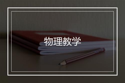 物理教学