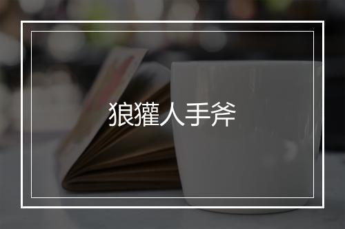 狼獾人手斧