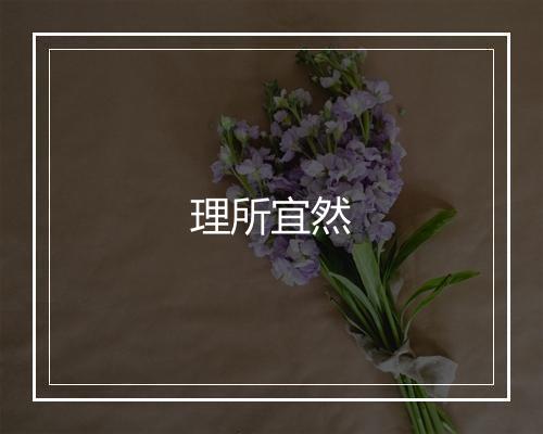 理所宜然