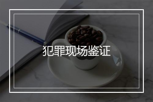 犯罪现场鉴证