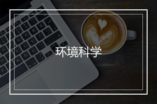 环境科学