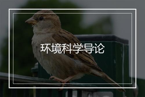 环境科学导论