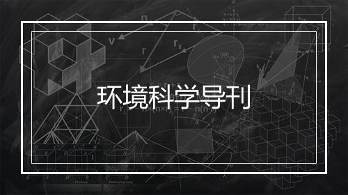 环境科学导刊