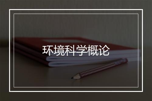 环境科学概论