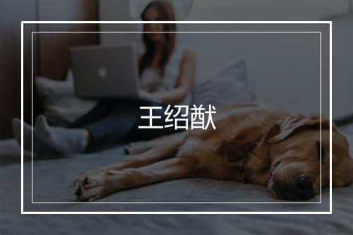 王绍猷