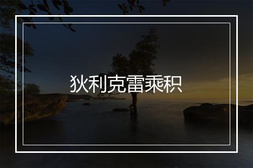 狄利克雷乘积