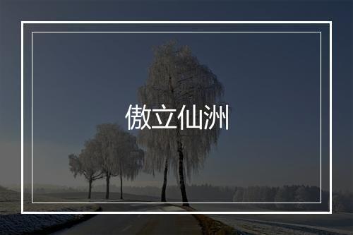 傲立仙洲