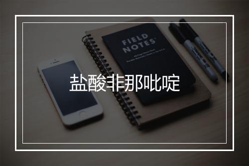 盐酸非那吡啶