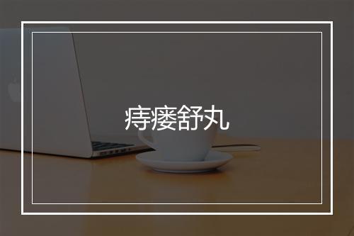 痔瘘舒丸