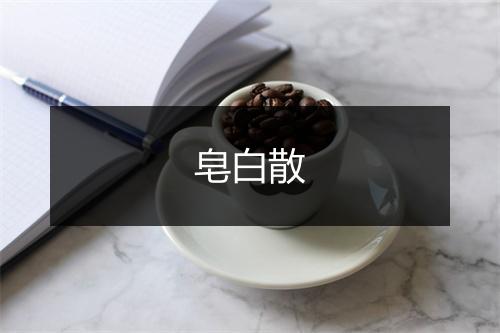 皂白散