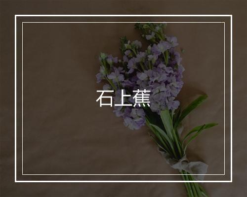 石上蕉