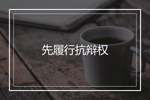 先履行抗辩权