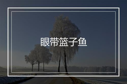 眼带篮子鱼