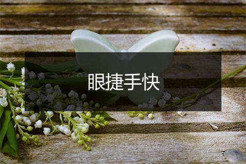 眼捷手快