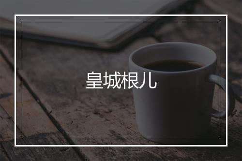 皇城根儿