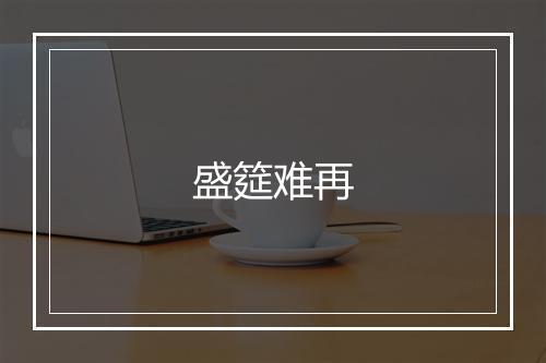 盛筵难再