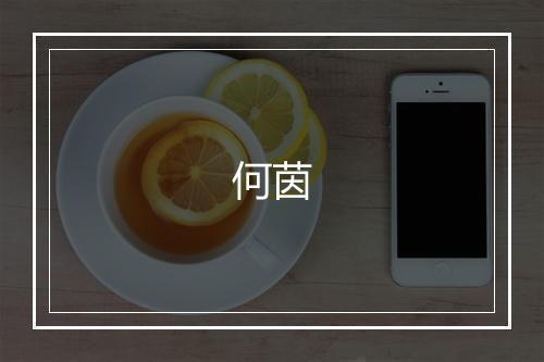 何茵