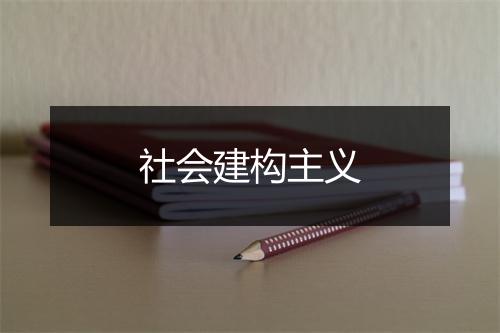 社会建构主义