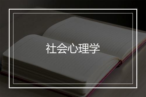 社会心理学