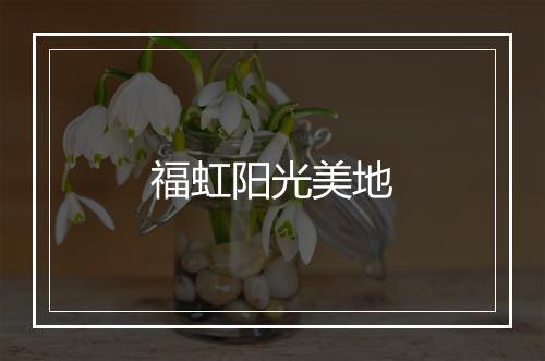 福虹阳光美地