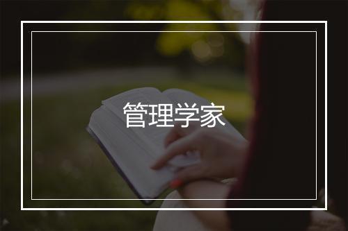 管理学家