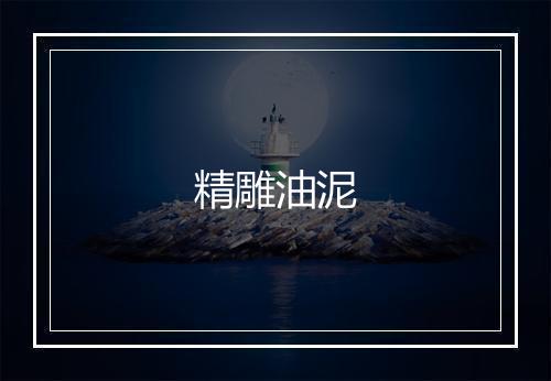 精雕油泥