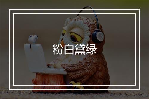 粉白黛绿