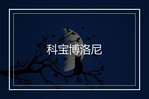 科宝博洛尼