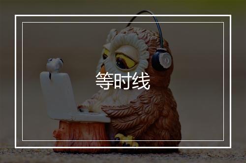 等时线