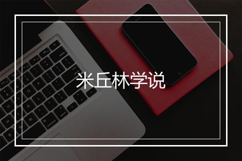 米丘林学说