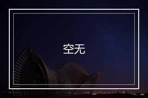 空无