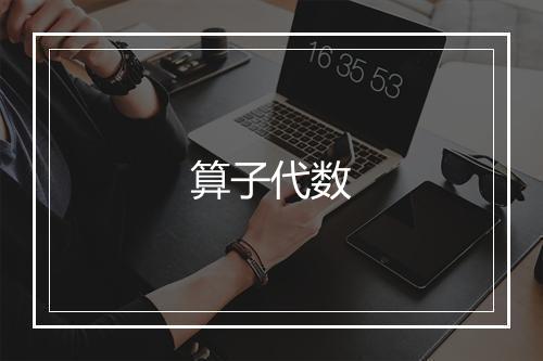 算子代数