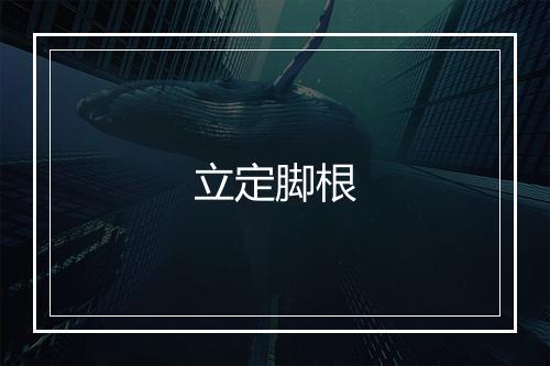 立定脚根