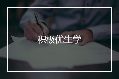 积极优生学