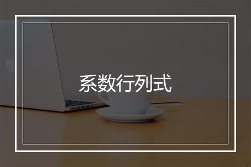 系数行列式