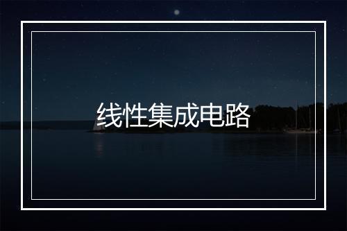 线性集成电路