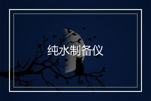 纯水制备仪