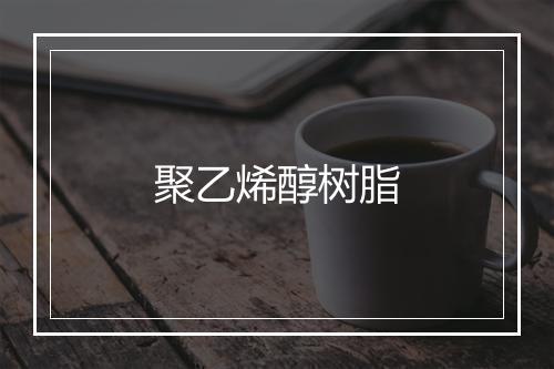 聚乙烯醇树脂