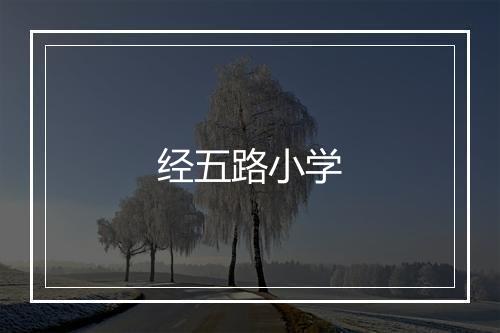 经五路小学