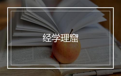 经学理窟