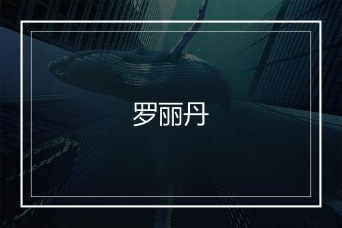 罗丽丹