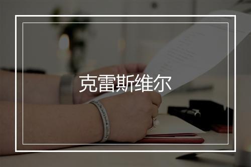 克雷斯维尔