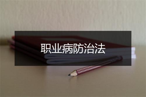 职业病防治法