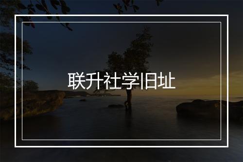 联升社学旧址